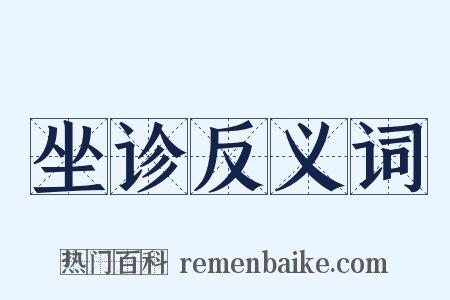 坐诊反义词是什么意思的图片